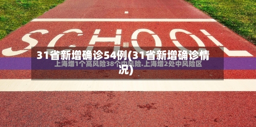 31省新增确诊54例(31省新增确诊情况)