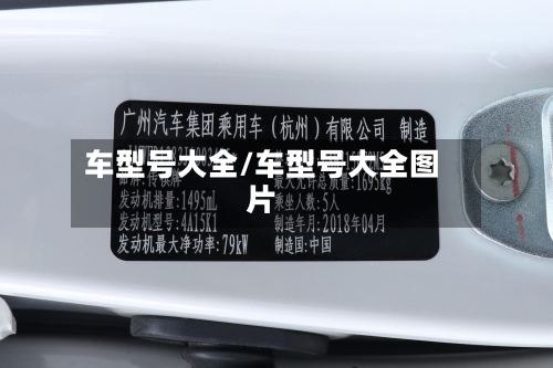 车型号大全/车型号大全图片-第2张图片