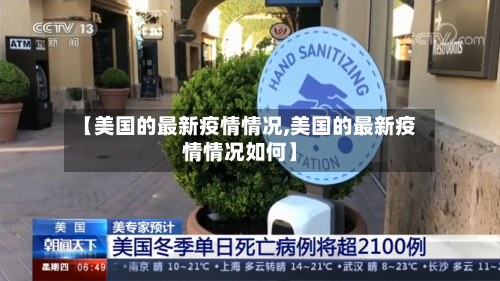 【美国的最新疫情情况,美国的最新疫情情况如何】