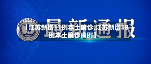 【江苏新增11例本土确诊,江苏新增18例本土确诊病例】-第2张图片