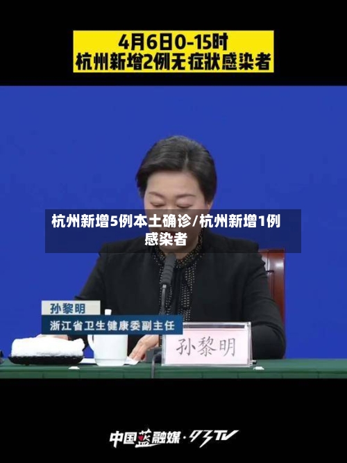 杭州新增5例本土确诊/杭州新增1例感染者-第2张图片