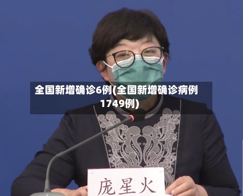 全国新增确诊6例(全国新增确诊病例1749例)