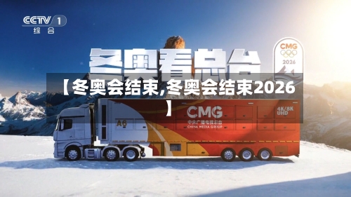 【冬奥会结束,冬奥会结束2026】-第2张图片