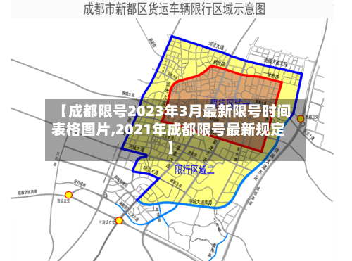 【成都限号2023年3月最新限号时间表格图片,2021年成都限号最新规定】