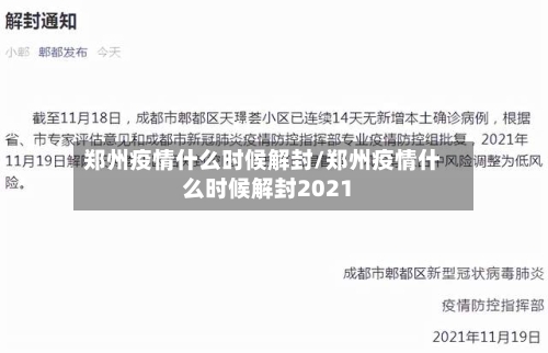 郑州疫情什么时候解封/郑州疫情什么时候解封2021