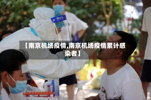 【南京机场疫情,南京机场疫情累计感染者】