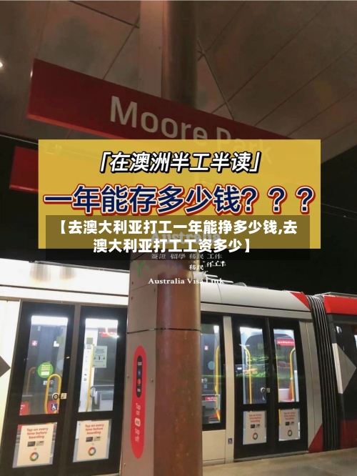 【去澳大利亚打工一年能挣多少钱,去澳大利亚打工工资多少】