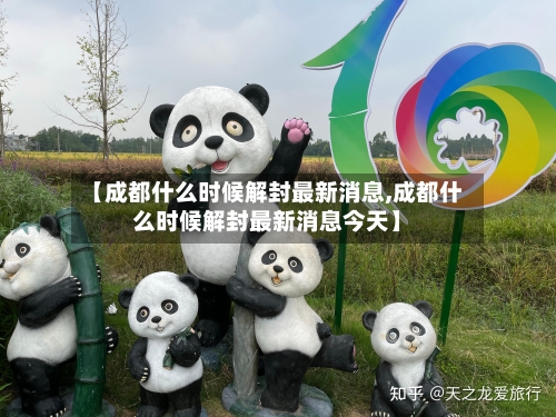 【成都什么时候解封最新消息,成都什么时候解封最新消息今天】
