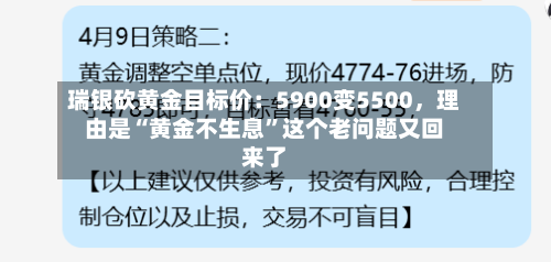 瑞银砍黄金目标价：5900变5500	，理由是“黄金不生息	”这个老问题又回来了-第2张图片