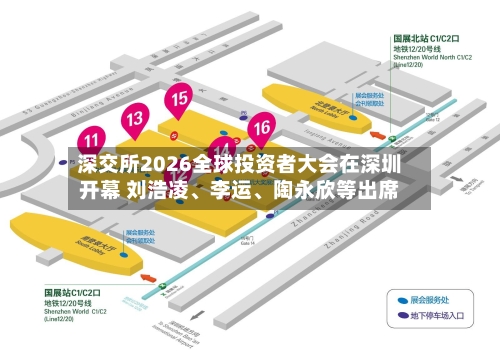 深交所2026全球投资者大会在深圳开幕 刘浩凌、李运、陶永欣等出席