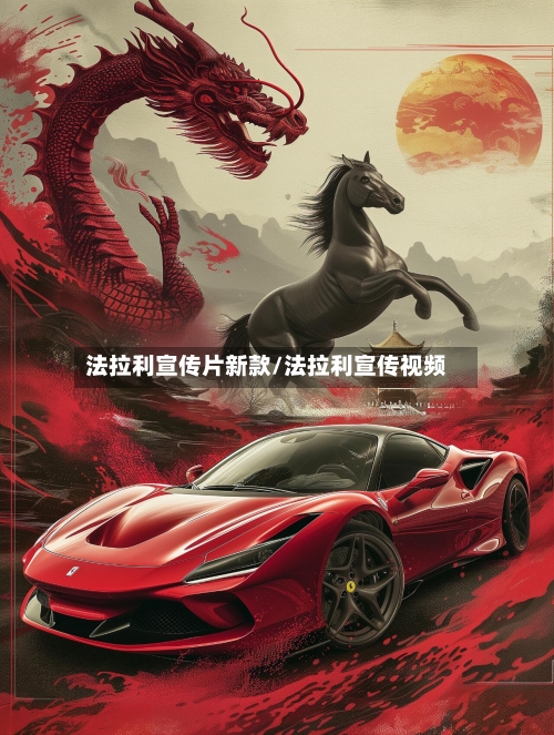 法拉利宣传片新款/法拉利宣传视频-第2张图片