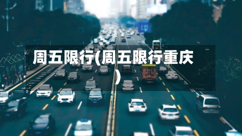 周五限行(周五限行重庆)