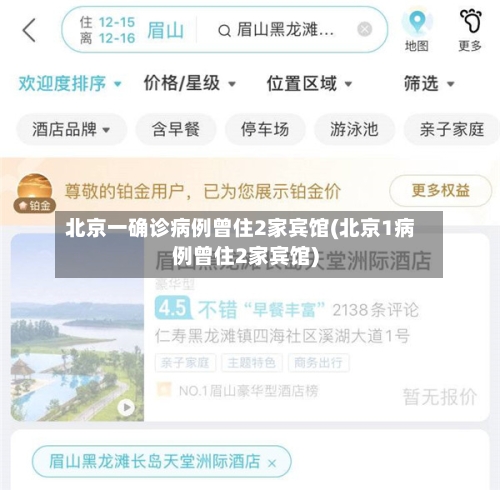 北京一确诊病例曾住2家宾馆(北京1病例曾住2家宾馆)-第3张图片