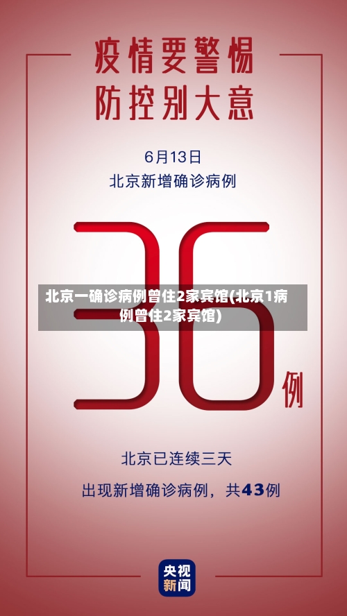 北京一确诊病例曾住2家宾馆(北京1病例曾住2家宾馆)-第2张图片