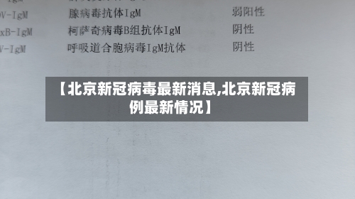【北京新冠病毒最新消息,北京新冠病例最新情况】-第3张图片