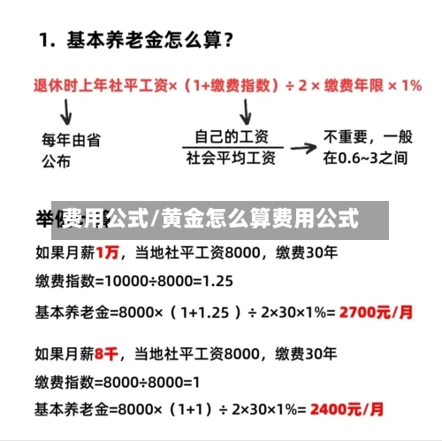 费用公式/黄金怎么算费用公式-第2张图片