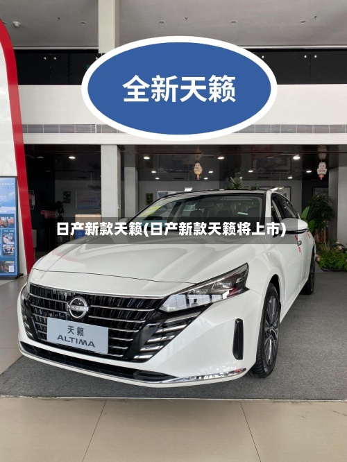 日产新款天籁(日产新款天籁将上市)