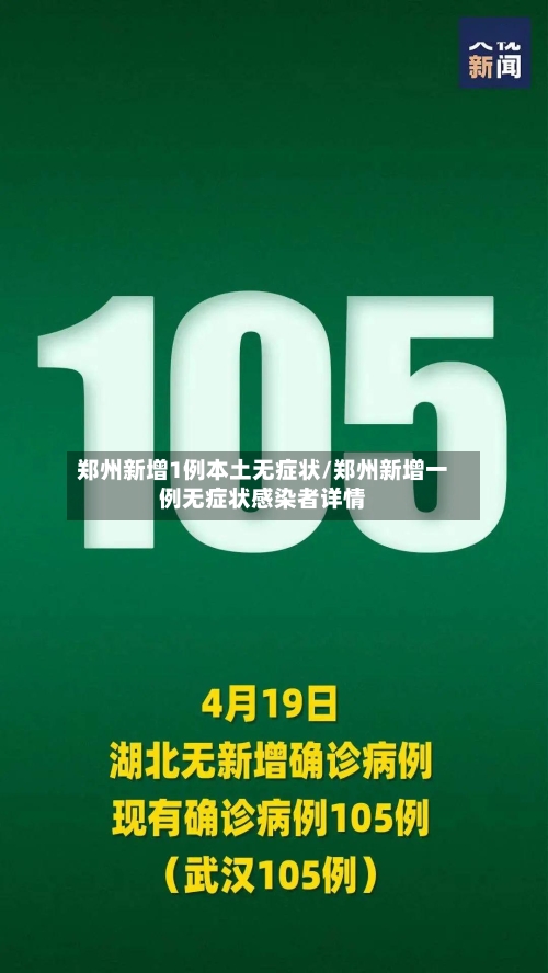 郑州新增1例本土无症状/郑州新增一例无症状感染者详情-第2张图片