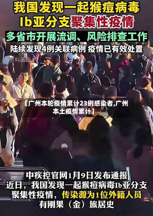 【广州本轮疫情累计23例感染者,广州本土疫情累计】-第2张图片