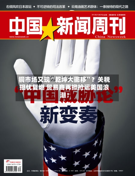 铜市场又现“乾坤大挪移”？关税担忧复燃 贸易商再掀抢运美国浪潮！
