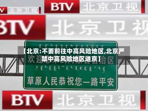 【北京:不要前往中高风险地区,北京严禁中高风险地区进京】