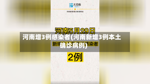 河南增3例感染者(河南新增3例本土确诊病例)-第2张图片