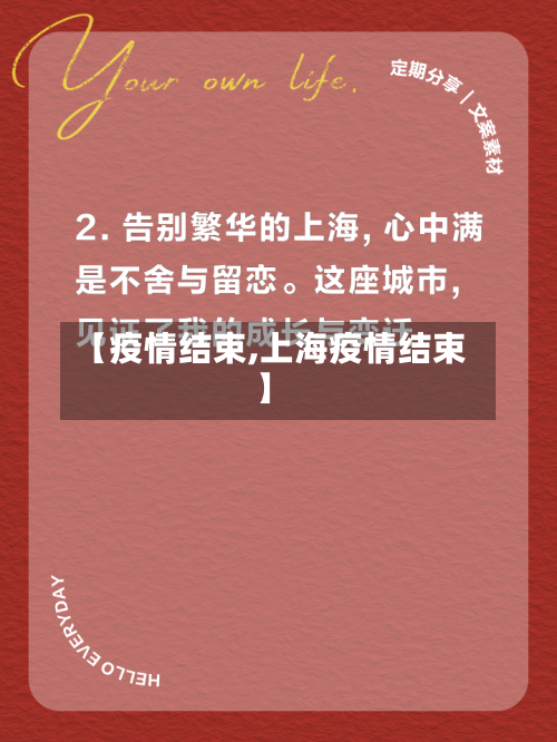 【疫情结束,上海疫情结束】