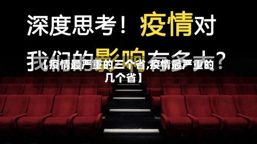 【疫情最严重的三个省,疫情最严重的几个省】