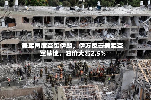 美军再度空袭伊朗	，伊方反击美军空军基地，油价大涨2.5%-第2张图片