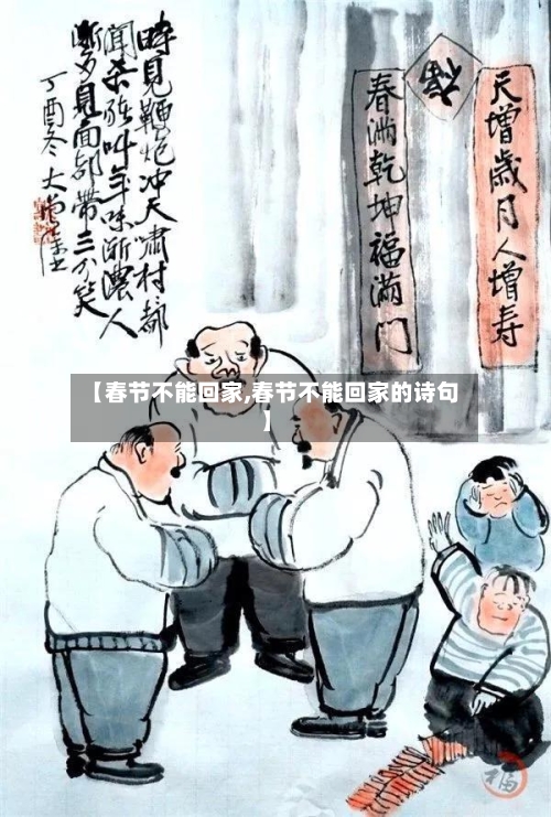 【春节不能回家,春节不能回家的诗句】
