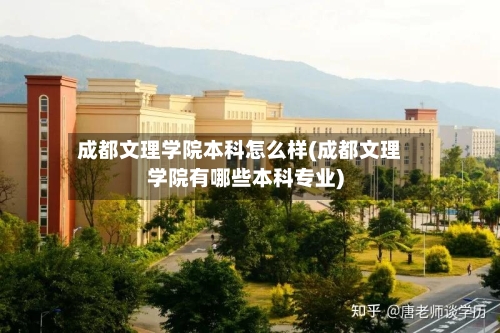 成都文理学院本科怎么样(成都文理学院有哪些本科专业)-第2张图片