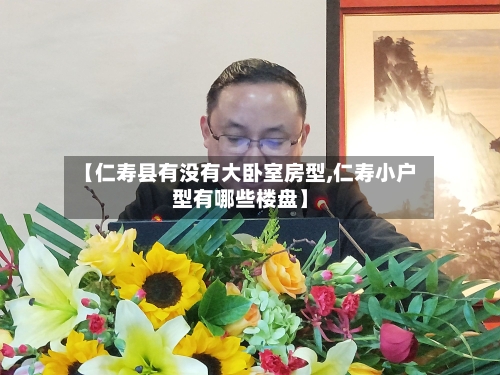 【仁寿县有没有大卧室房型,仁寿小户型有哪些楼盘】