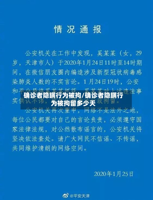 确诊者隐瞒行为被拘/确诊者隐瞒行为被拘留多少天-第3张图片