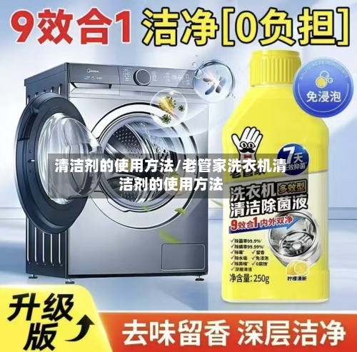 清洁剂的使用方法/老管家洗衣机清洁剂的使用方法-第3张图片