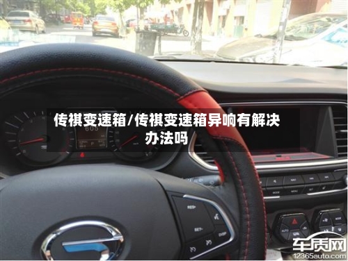 传祺变速箱/传祺变速箱异响有解决办法吗-第3张图片