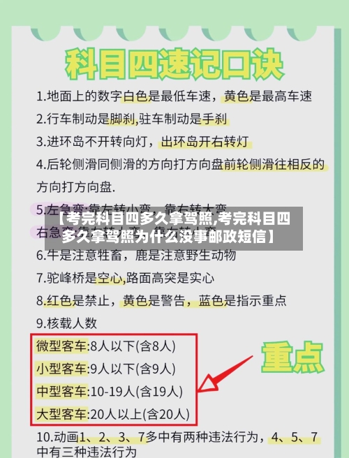 【考完科目四多久拿驾照,考完科目四多久拿驾照为什么没事邮政短信】