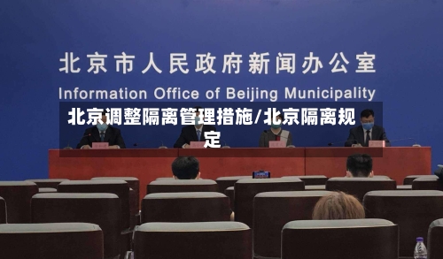 北京调整隔离管理措施/北京隔离规定-第2张图片