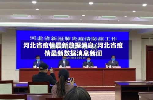 河北省疫情最新数据消息/河北省疫情最新数据消息新闻