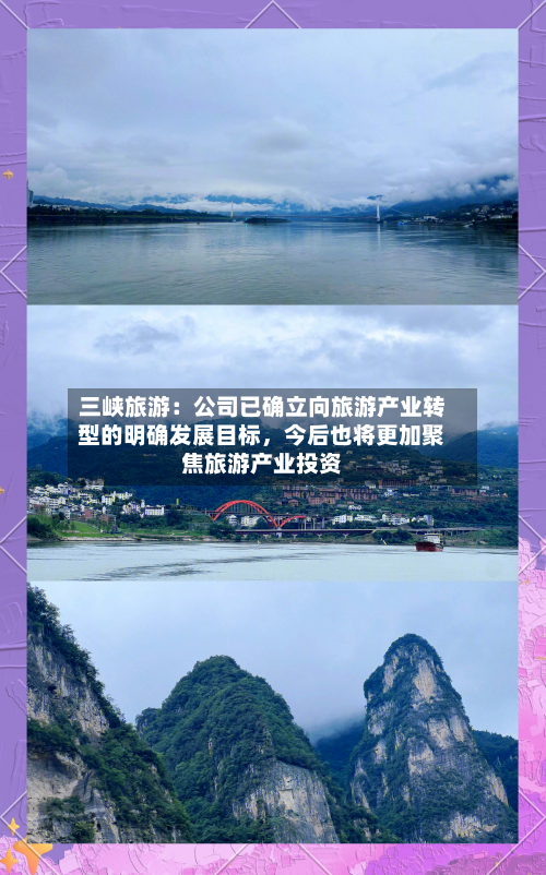 三峡旅游：公司已确立向旅游产业转型的明确发展目标，今后也将更加聚焦旅游产业投资-第2张图片