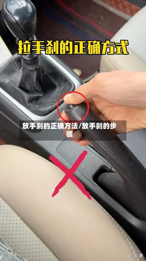 放手刹的正确方法/放手刹的步骤