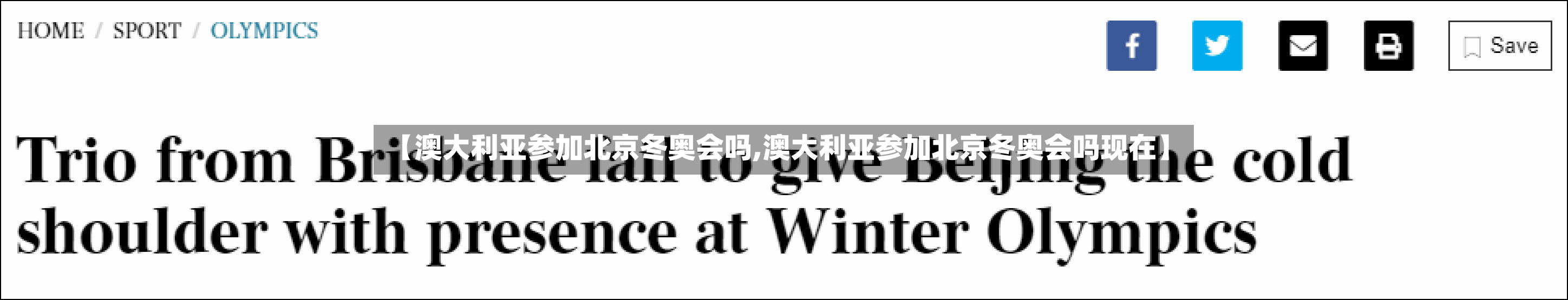 【澳大利亚参加北京冬奥会吗,澳大利亚参加北京冬奥会吗现在】