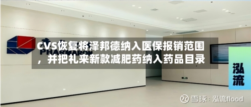 CVS恢复将泽邦德纳入医保报销范围，并把礼来新款减肥药纳入药品目录-第2张图片