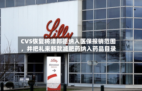 CVS恢复将泽邦德纳入医保报销范围	，并把礼来新款减肥药纳入药品目录-第3张图片