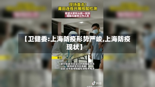 【卫健委:上海防疫形势严峻,上海防疫现状】