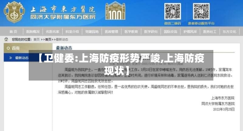 【卫健委:上海防疫形势严峻,上海防疫现状】-第2张图片