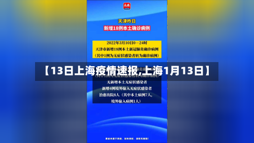 【13日上海疫情速报,上海1月13日】-第2张图片