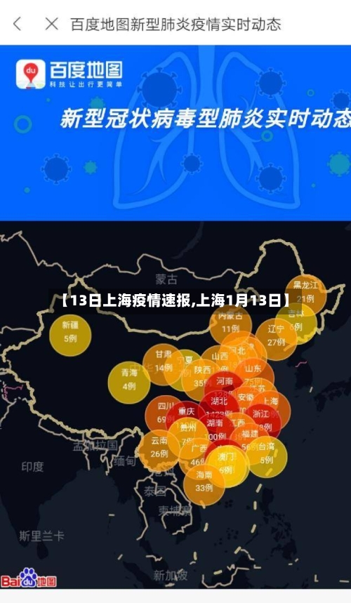 【13日上海疫情速报,上海1月13日】