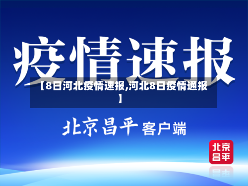 【8日河北疫情速报,河北8日疫情通报】
