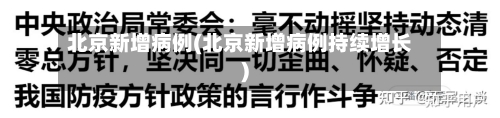 北京新增病例(北京新增病例持续增长)