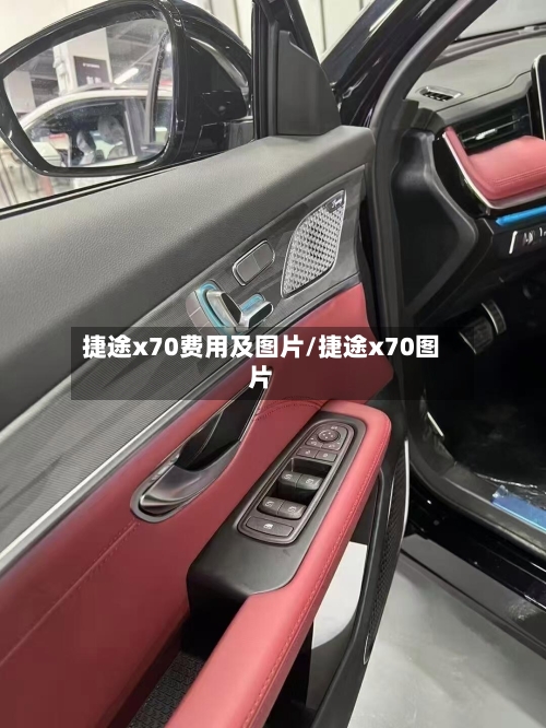 捷途x70费用及图片/捷途x70图片-第2张图片